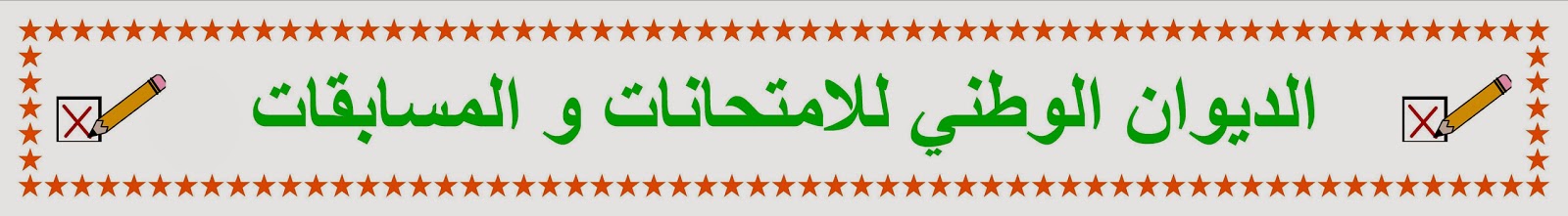 الموقع الإلكتروني للمكتب الوطني للامتحانات والمسابقات onec.dz