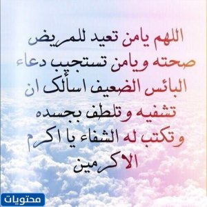 دعاء للمريض