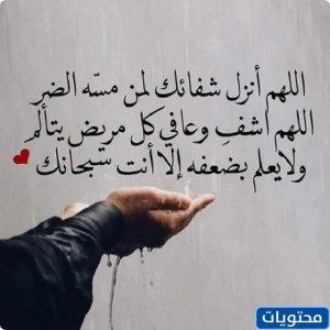 دعاء للمريض