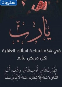 دعاء للمريض