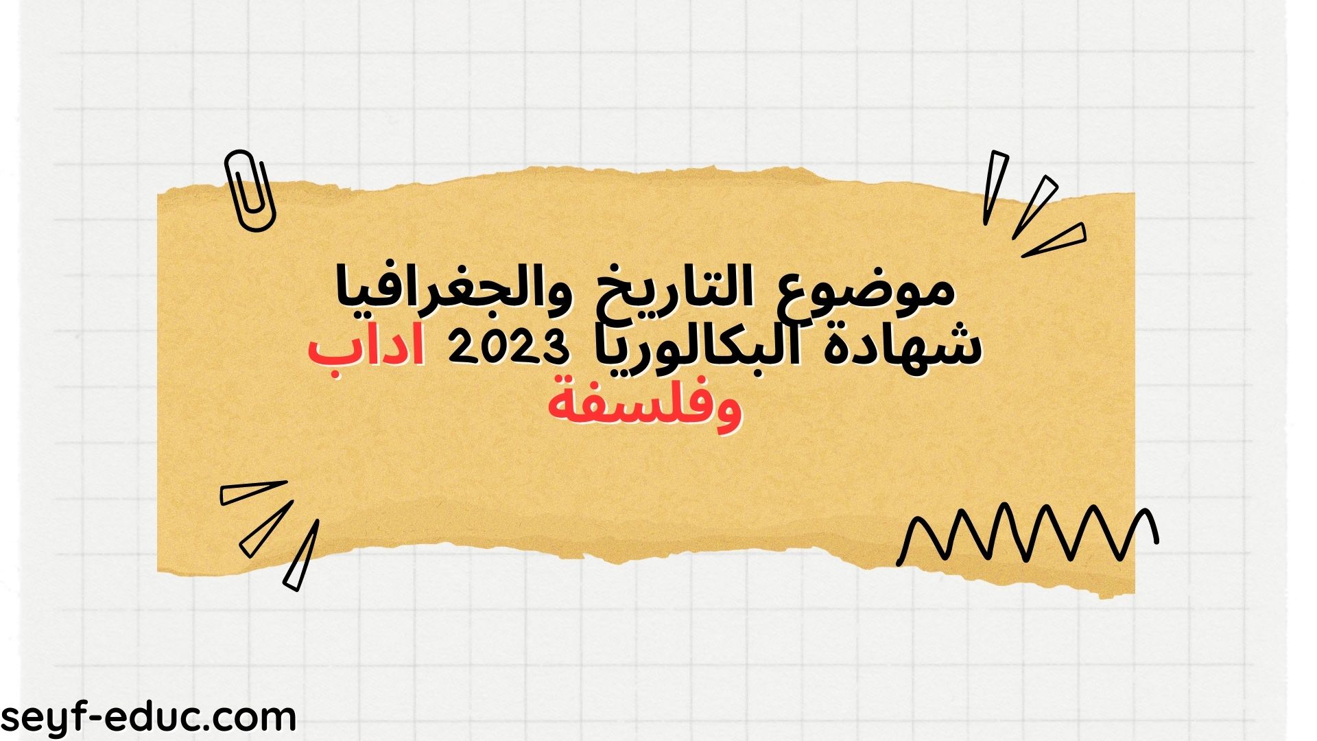 التاريخ والجغرافيا 2023 بكالوريوس أدب وفلسفة