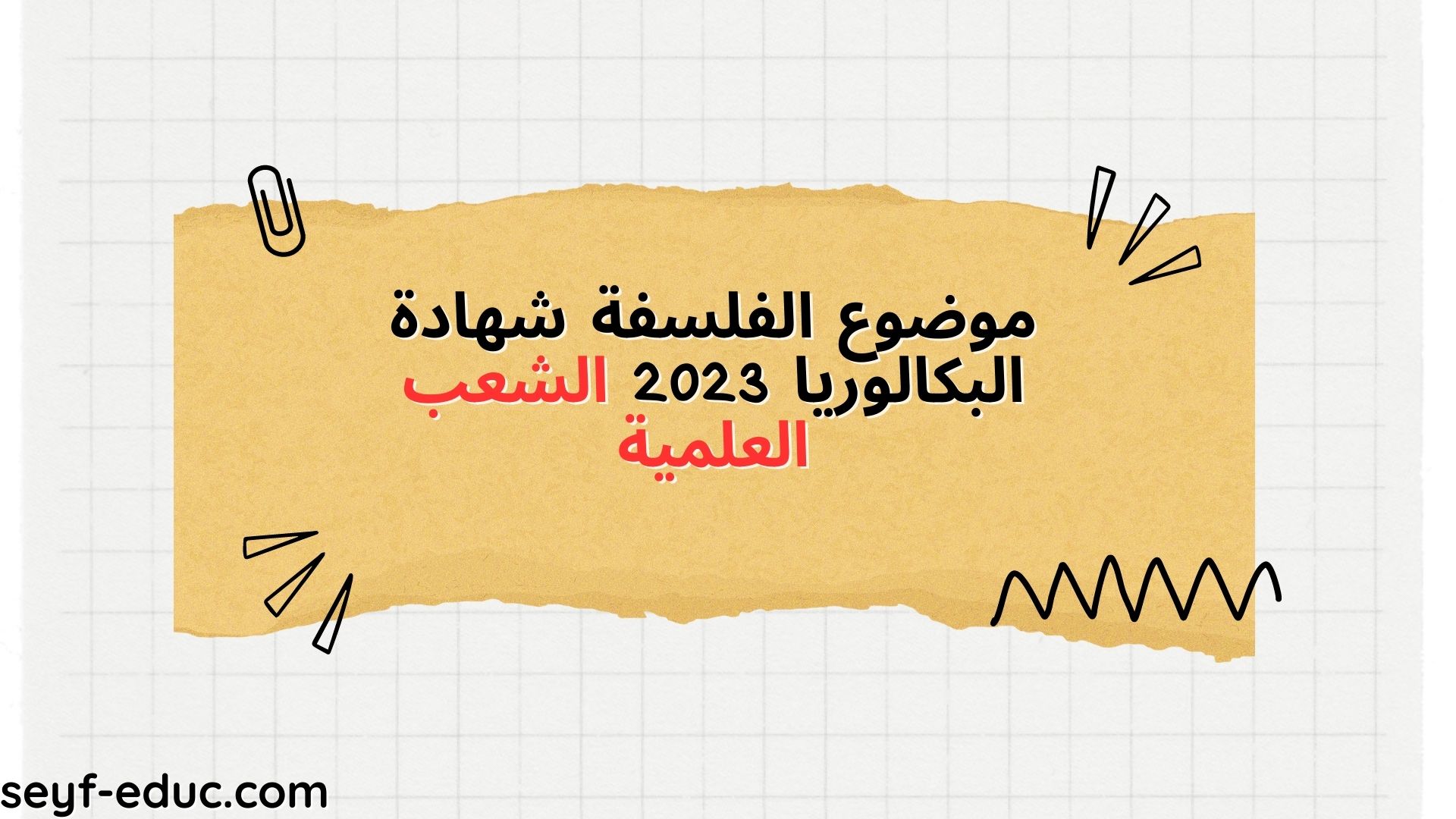بكالوريوس العلوم في الفلسفة 2023 قسم العلوم