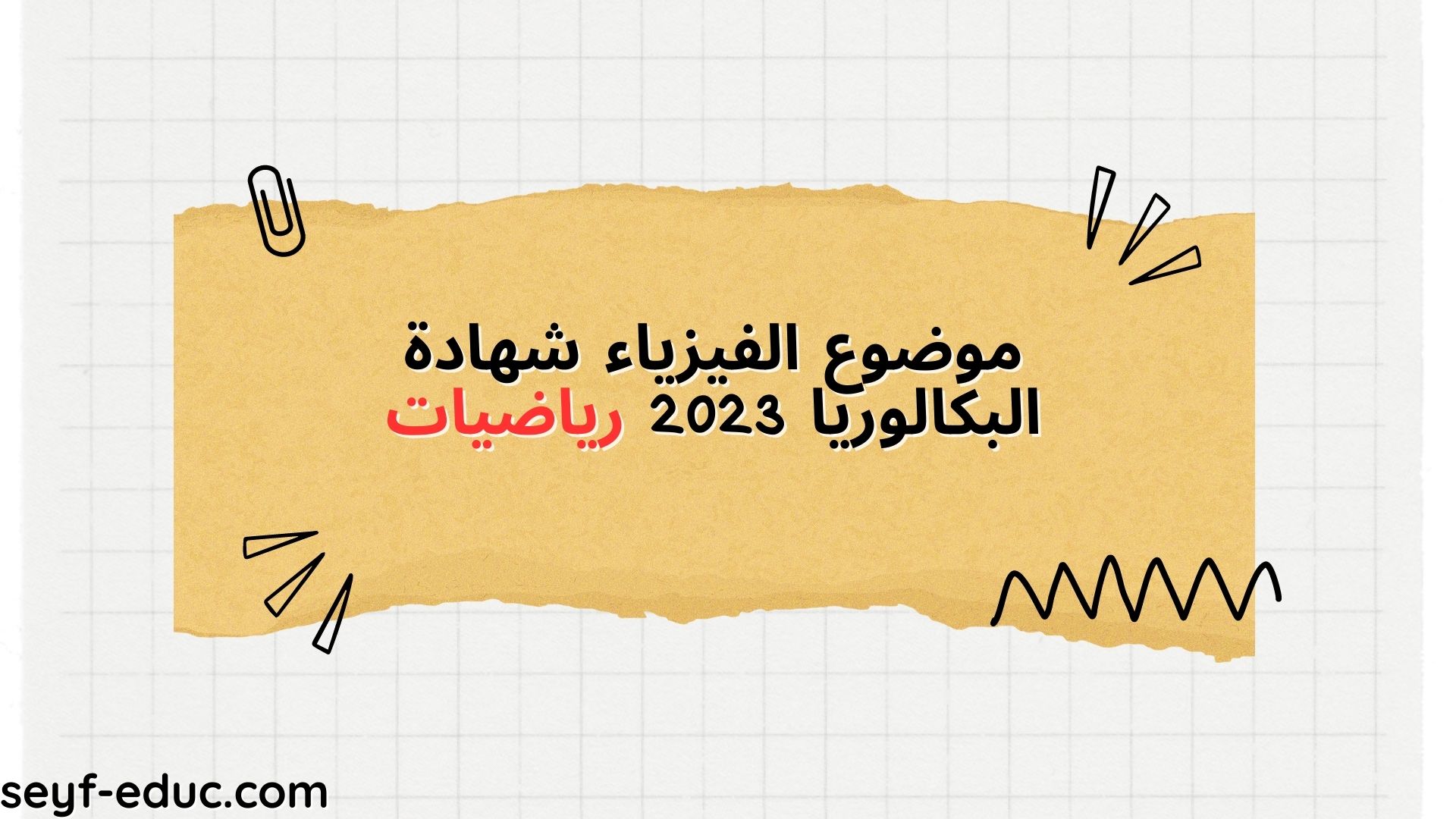 المواد بكالوريوس فيزياء 2023 رياضيات