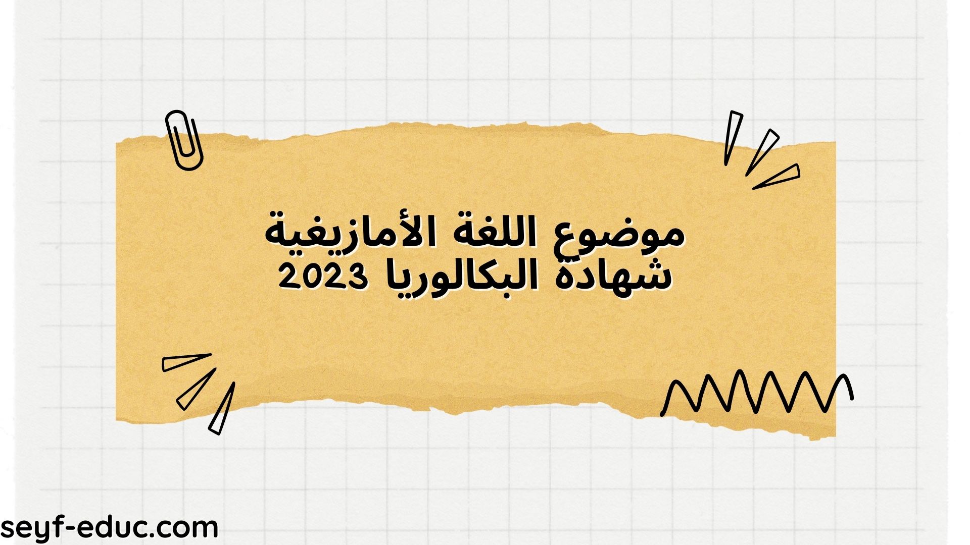 موضوعات لبرنامج البكالوريا الأمازيغية 2023
