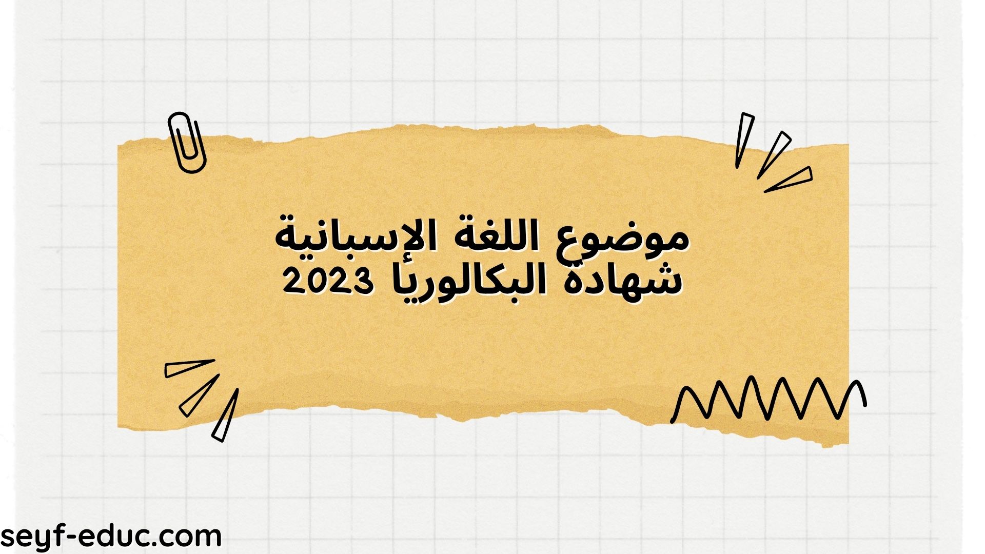 دفعة البكالوريا الاسبانية عام 2023