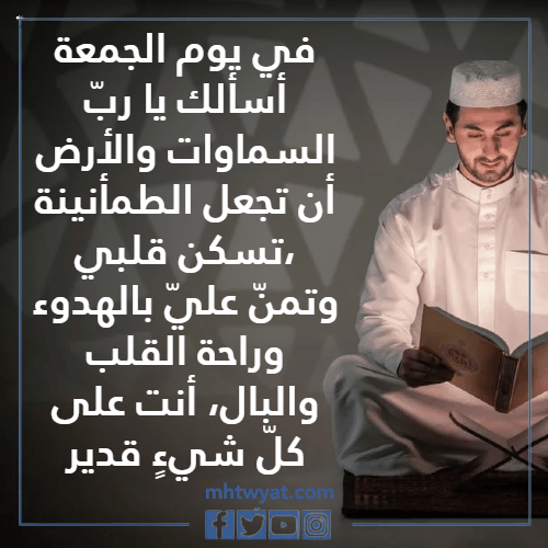 دعاء يوم الجمعة استرخى بالصور القلب