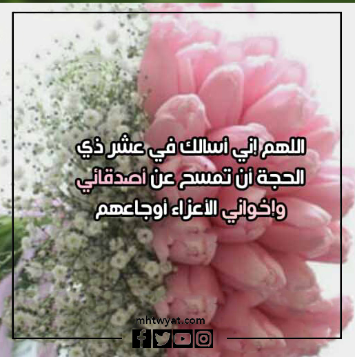 صور دعاء صديقتي في اليوم العاشر من ذي الحجة