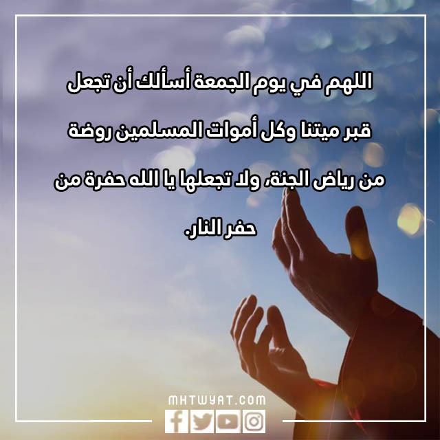 دعاء للميت يوم الجمعة بالصور