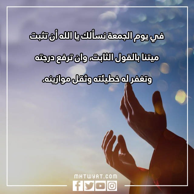 دعاء للميت يوم الجمعة بالصور