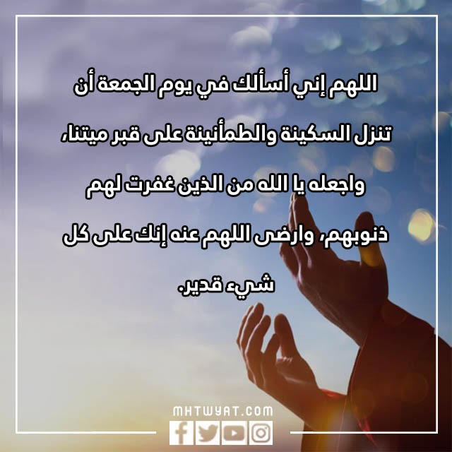 دعاء للميت يوم الجمعة بالصور