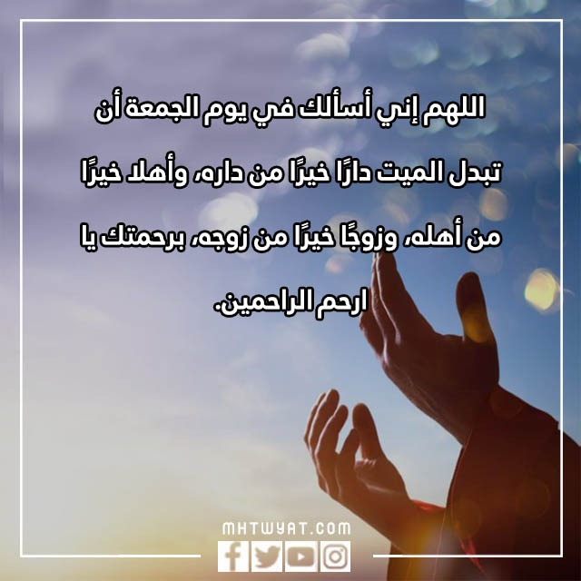 دعاء للميت يوم الجمعة بالصور