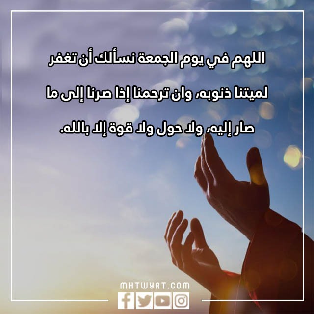 دعاء للميت يوم الجمعة بالصور