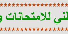 موقع الديوان الوطني للامتحانات و المسابقات onec.dz