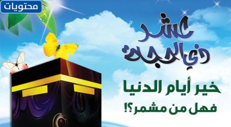 دعاء ليالي ذي الحجة بالصور