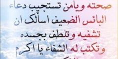 دعاء للمريض في عشر ذي الحجة