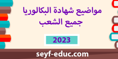 مواضيع شهادة البكالوريا 2023 كافة الشعب