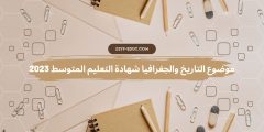 موضوع التاريخ والجغرافيا شهادة التعليم المتوسط 2023
