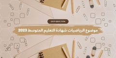موضوع الرياضيات شهادة التعليم المتوسط 2023
