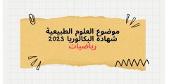 موضوع العلوم الطبيعية شهادة البكالوريا 2023 رياضيات