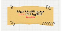موضوع الفلسفة شهادة البكالوريا 2023 آداب وفلسفة