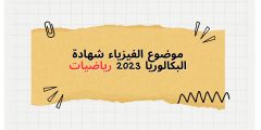 موضوع الفيزياء شهادة البكالوريا 2023 رياضيات