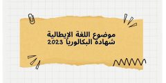 موضوع اللغة الإيطالية شهادة البكالوريا 2023