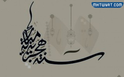 أجمل صور العام الهجري الجديد 1444