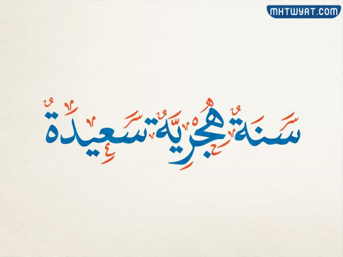 أجمل صور وبطاقات وخلفيات ورموز رأس السنة الهجرية 1444
