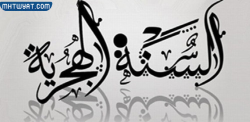 أجمل صور وبطاقات وخلفيات ورموز رأس السنة الهجرية 1444
