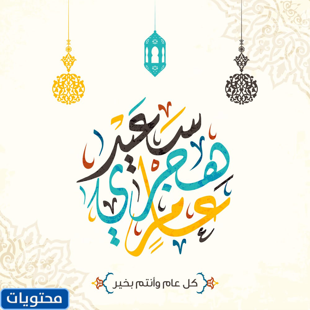 صور تحية للعام الهجري الجديد