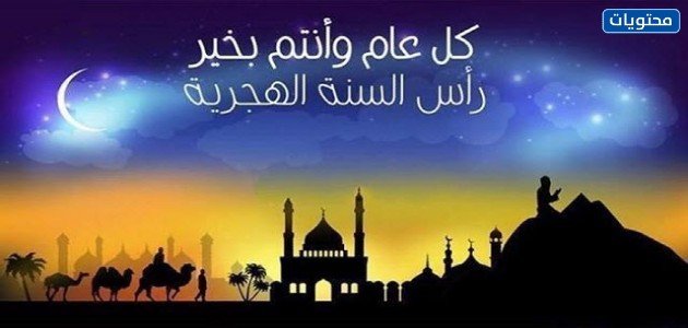 اجمل كلام عن العام الهجري الجديد 1444 مكتوب وبالصور