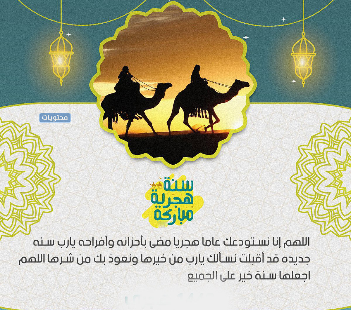دعاء بقدوم العام الهجري الجديد 1443