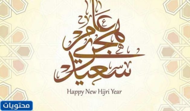 تهنئة بمناسبة العام الهجري الجديد 1444 بالصور