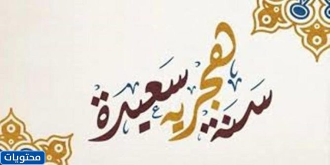 صور تهنئة بالعام الهجري الجديد 1443