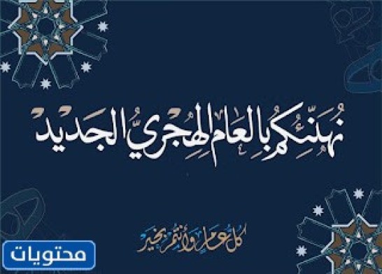 عبارات نهنئكم بحلول العام الهجري الجديد 1444 مكتوبة