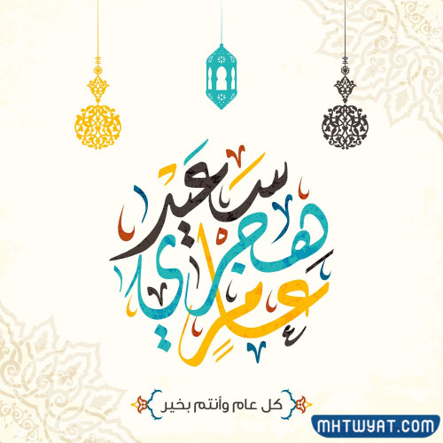 أجمل صور العام الهجري الجديد 1444