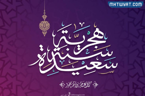 أجمل صور وبطاقات وخلفيات ورموز رأس السنة الهجرية 1444