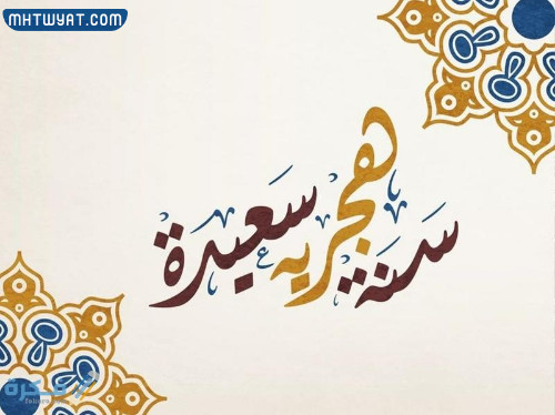 أجمل صور وبطاقات وخلفيات ورموز رأس السنة الهجرية 1444