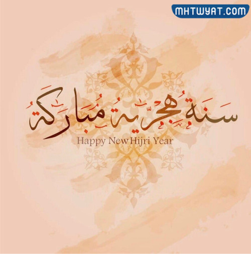 أجمل صور وبطاقات وخلفيات ورموز رأس السنة الهجرية 1444
