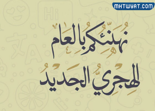 أجمل صور وبطاقات وخلفيات ورموز رأس السنة الهجرية 1444