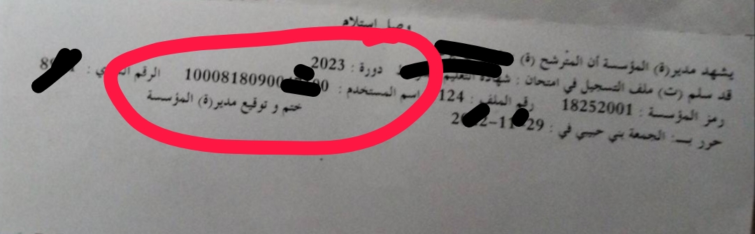 اسم المستخدم حسب استمارة التسجيل لسحب قائمة نقاط البكالوريا 2023