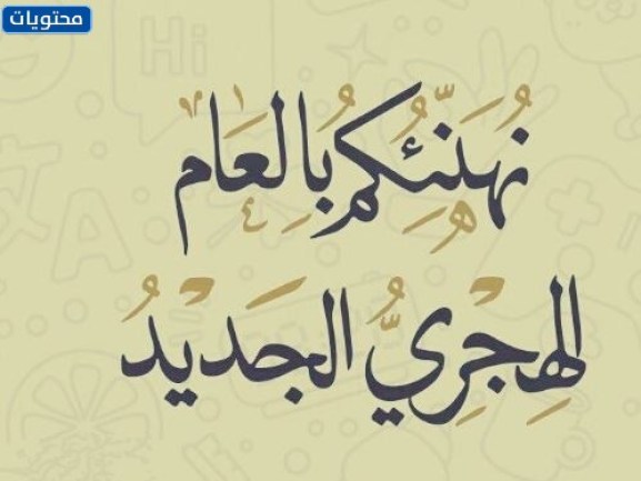 عبارات نهنئكم بحلول العام الهجري الجديد 1444 بالصور 