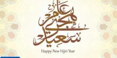 عبارات متميزة عن بدء السنة الهجرية الحديثة 1445