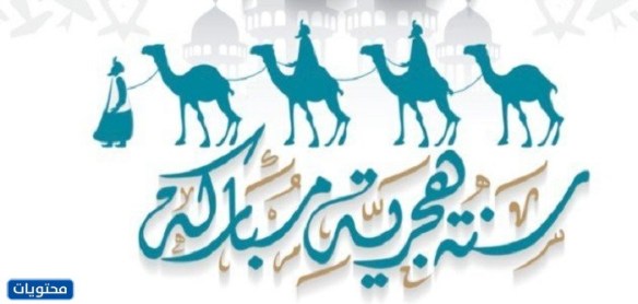 عبارات نهنئكم بحلول العام الهجري الجديد 1444 بالصور 