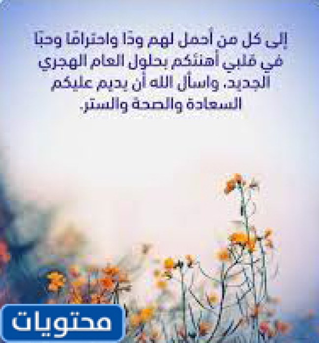 اجمل ما قيل عن راس السنة الهجرية