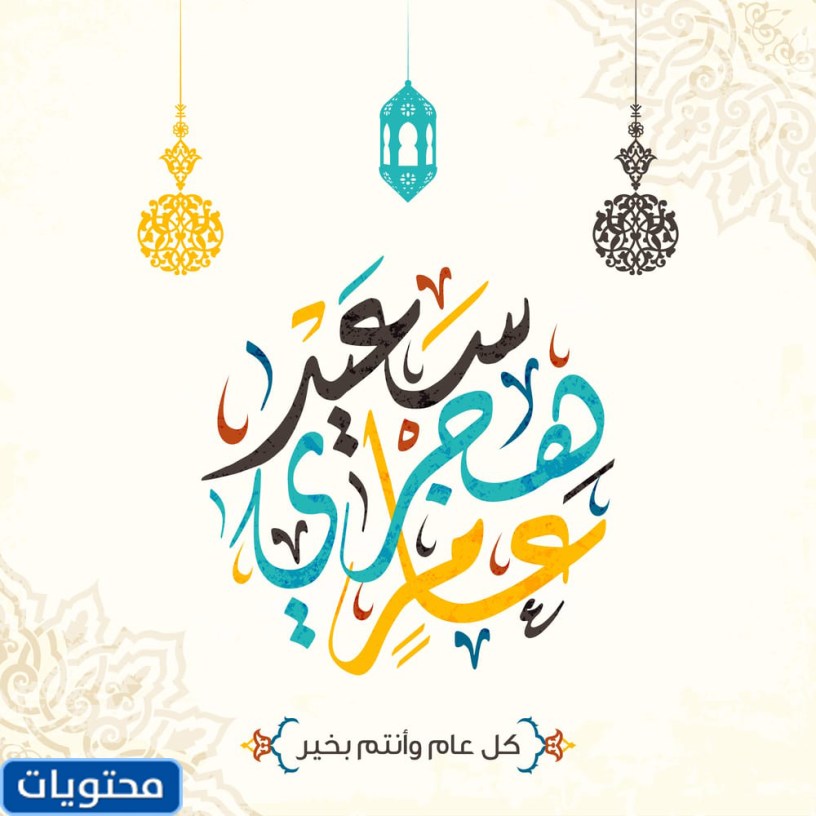 اجمل ما قيل عن راس السنة الهجرية