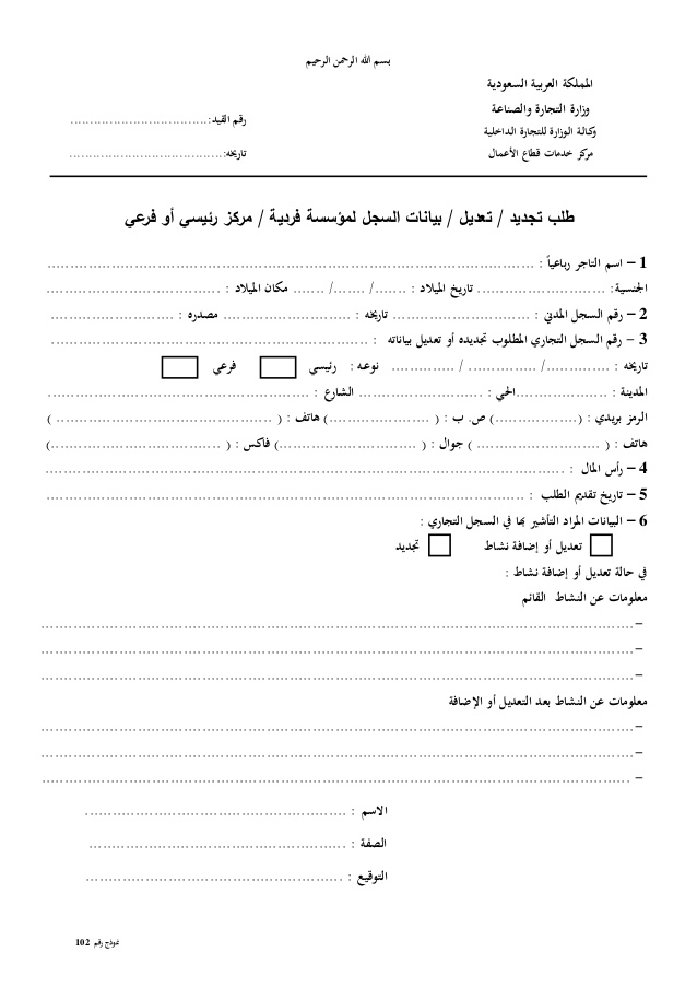 نموذج تعديل عنوان سجل تجاري