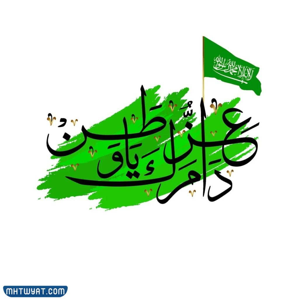 أجمل تصميمات بطاقات التهنئة باليوم الوطني