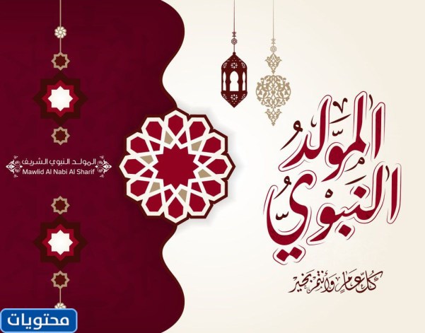 تهنئة لعيد المولد النبوي