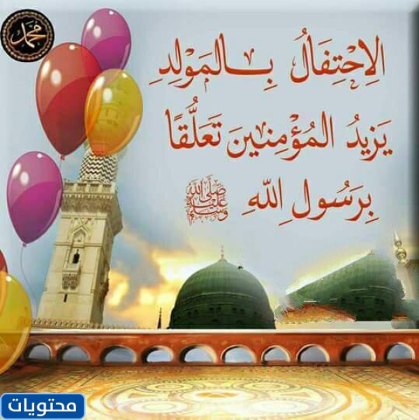 تهنئة لعيد المولد النبوي